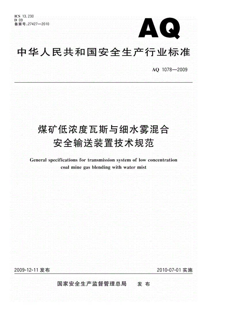 AQ 1078-2009 煤矿低浓度瓦斯与细水雾混合安全输送装置技术规范-第1页