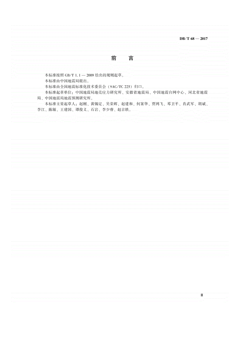 DB/T 68-2017 地震台站综合防雷-第3页