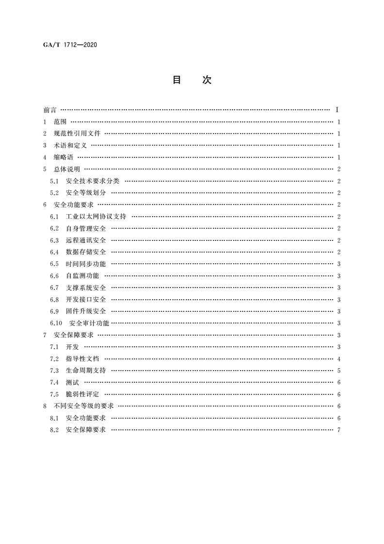 GA/T 1712-2020 信息安全技术 安全采集远程终端单元(RTU)安全技术要求-第2页