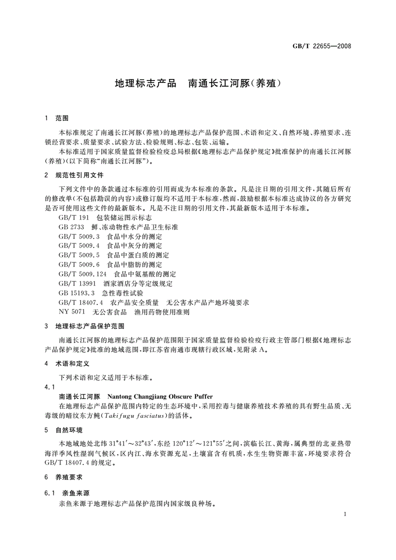 GB/T 22655-2008 地理标志产品 南通长江河豚(养殖)-第3页