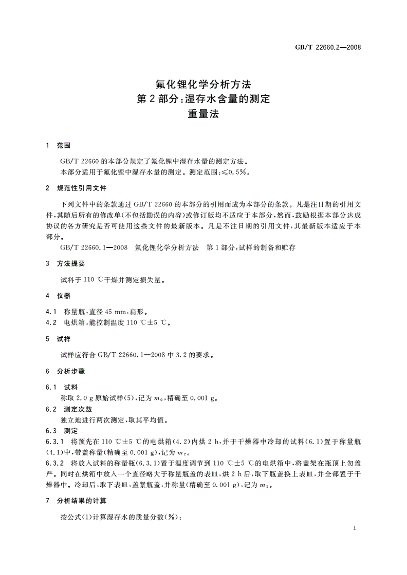 GB/T 22660.2-2008 氟化锂化学分析方法 第2部分：湿存水含量的测定 重量法-第3页