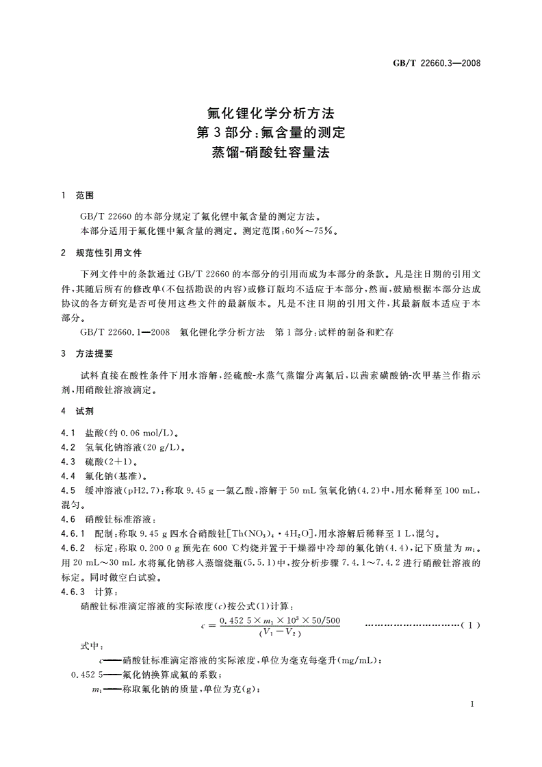 GB/T 22660.3-2008 氟化锂化学分析方法 第3部分：氟含量的测定 蒸馏-硝酸钍容量法-第3页
