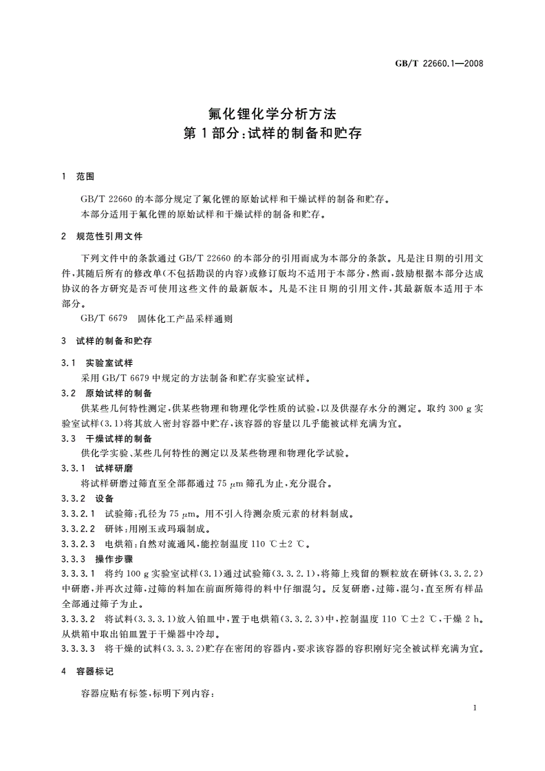 GB/T 22660.1-2008 氟化锂化学分析方法 第1部分：试样的制备和贮存-第3页