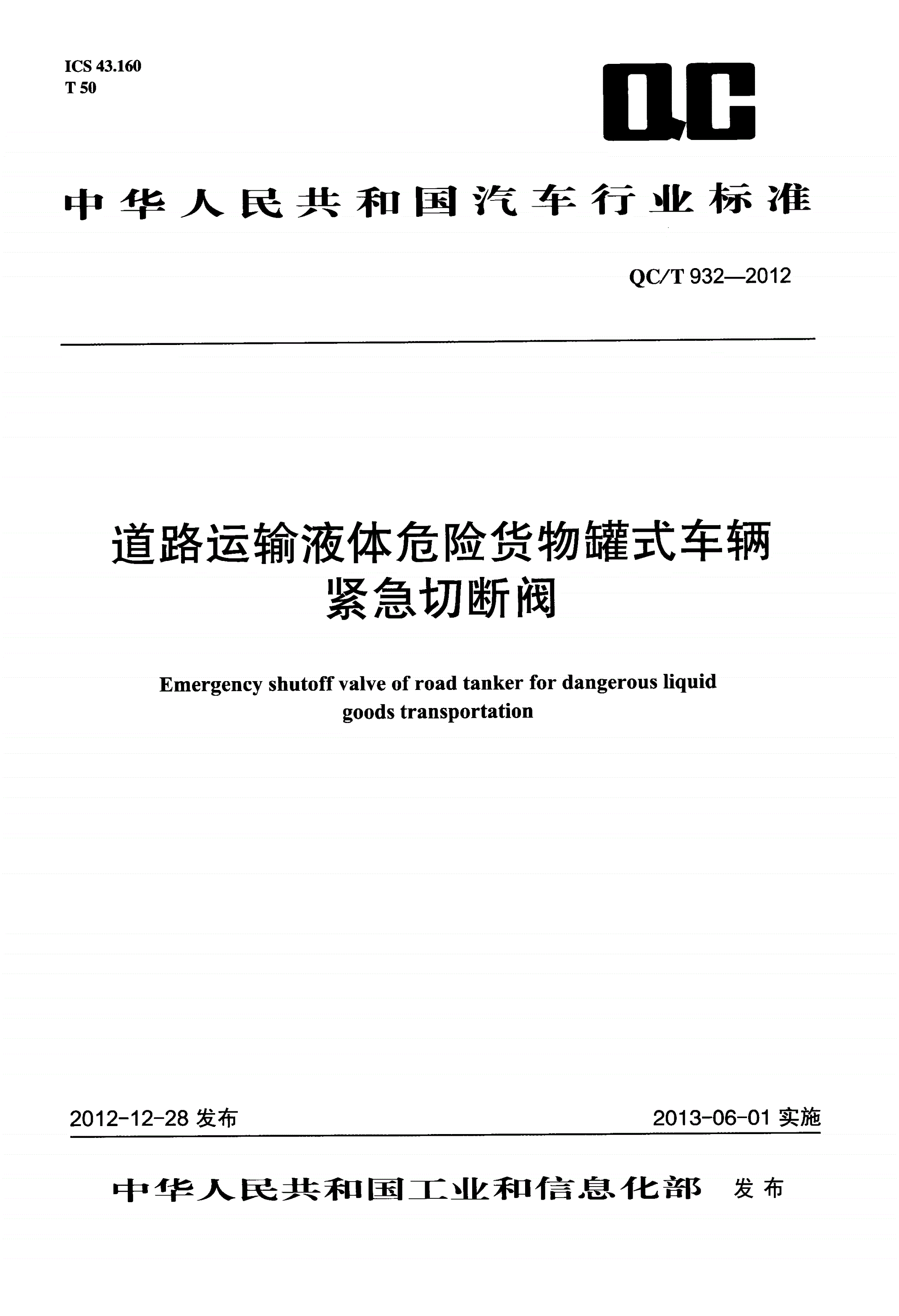 QC/T 932-2012 道路运输液体危险货物罐式车辆紧急切断阀-第1页
