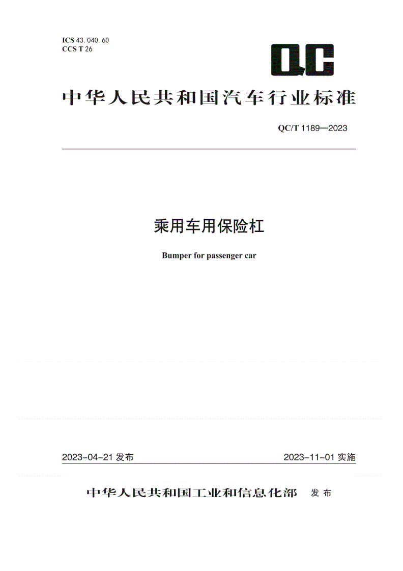 QC/T 1189-2023 乘用车用保险杠-第1页