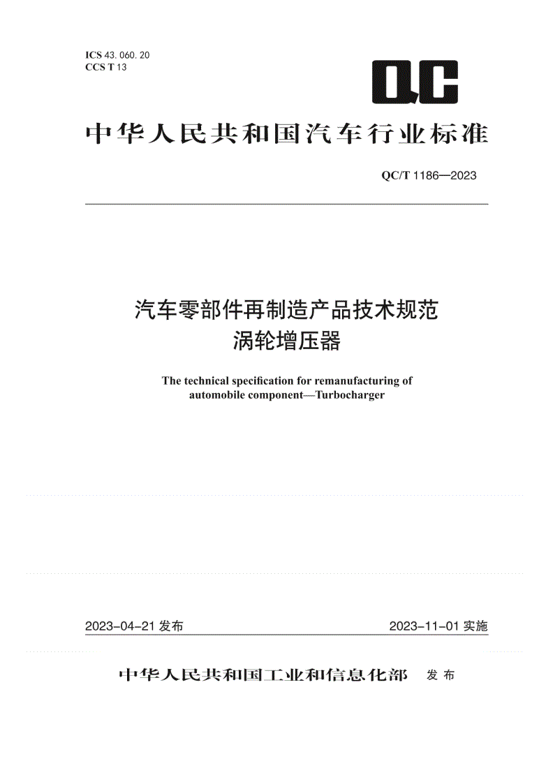 QC/T 1186-2023 汽车零部件再制造产品技术规范 涡轮增压器-第1页