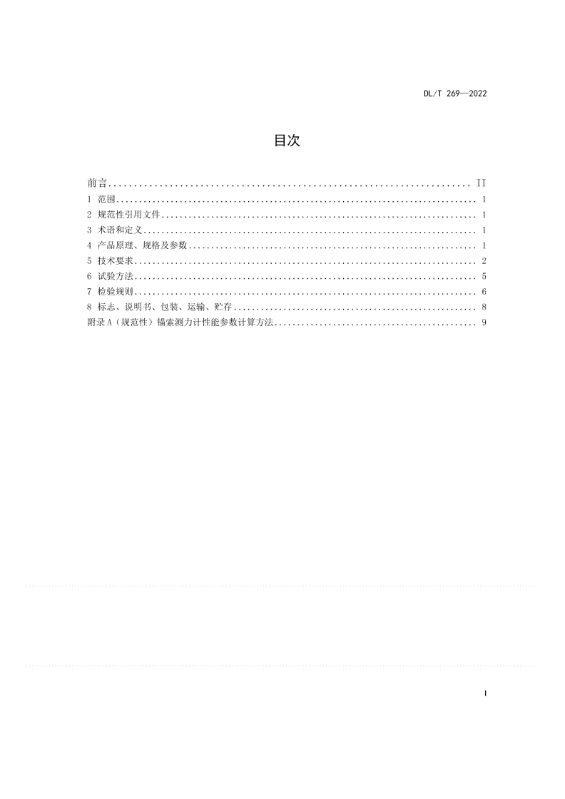 DL/T 269-2022 钢弦式锚索测力计-第2页