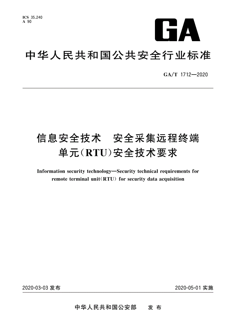 GA/T 1712-2020 信息安全技术 安全采集远程终端单元(RTU)安全技术要求-第1页