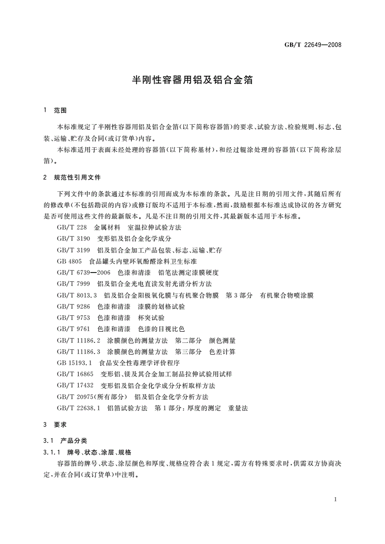 GB/T 22649-2008 半刚性容器用铝及铝合金箔-第3页