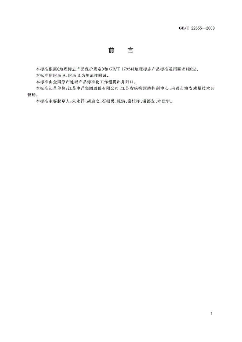 GB/T 22655-2008 地理标志产品 南通长江河豚(养殖)-第2页