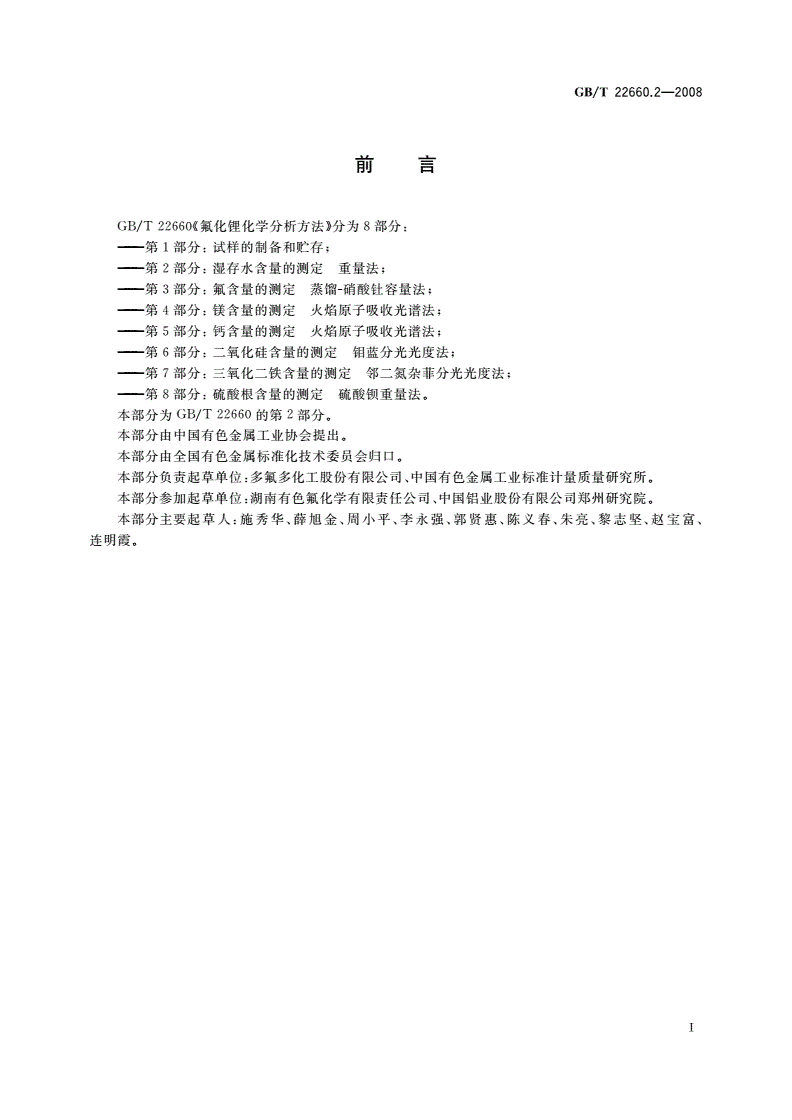 GB/T 22660.2-2008 氟化锂化学分析方法 第2部分：湿存水含量的测定 重量法-第2页