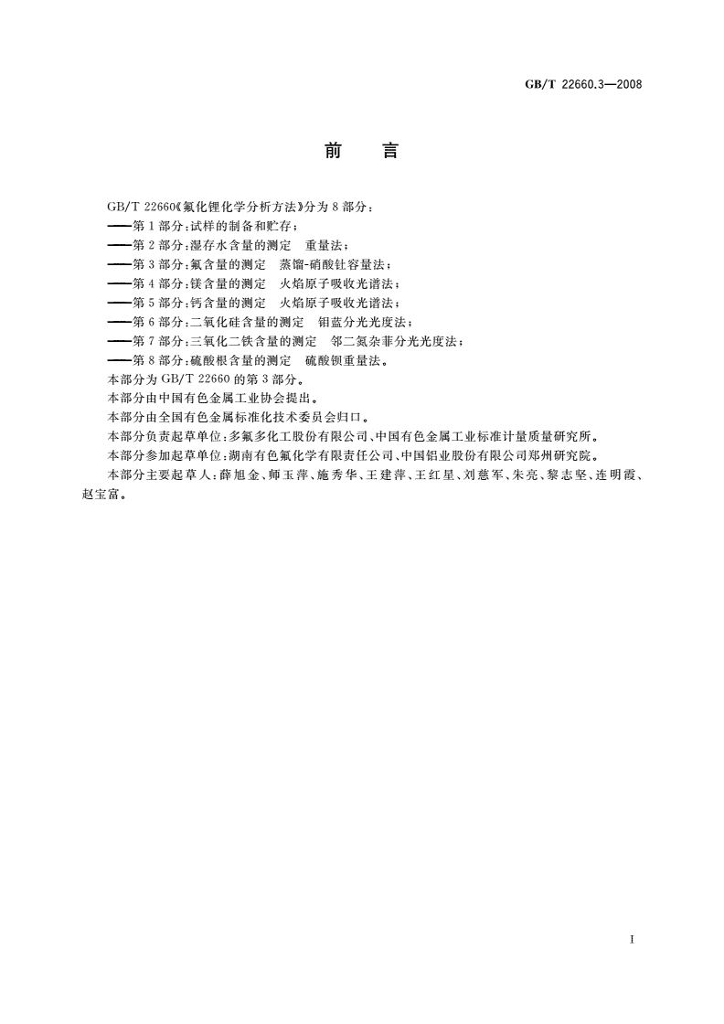 GB/T 22660.3-2008 氟化锂化学分析方法 第3部分：氟含量的测定 蒸馏-硝酸钍容量法-第2页