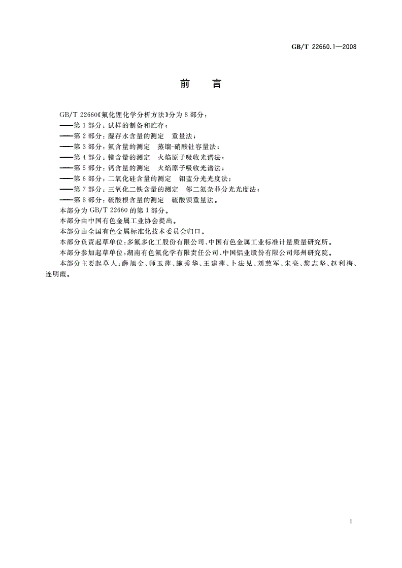 GB/T 22660.1-2008 氟化锂化学分析方法 第1部分：试样的制备和贮存-第2页