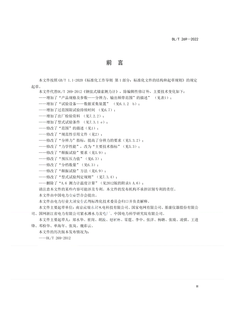 DL/T 269-2022 钢弦式锚索测力计-第3页