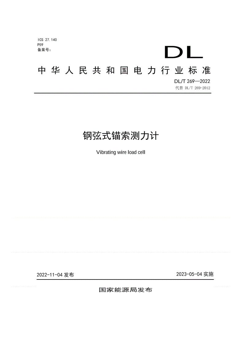 DL/T 269-2022 钢弦式锚索测力计-第1页