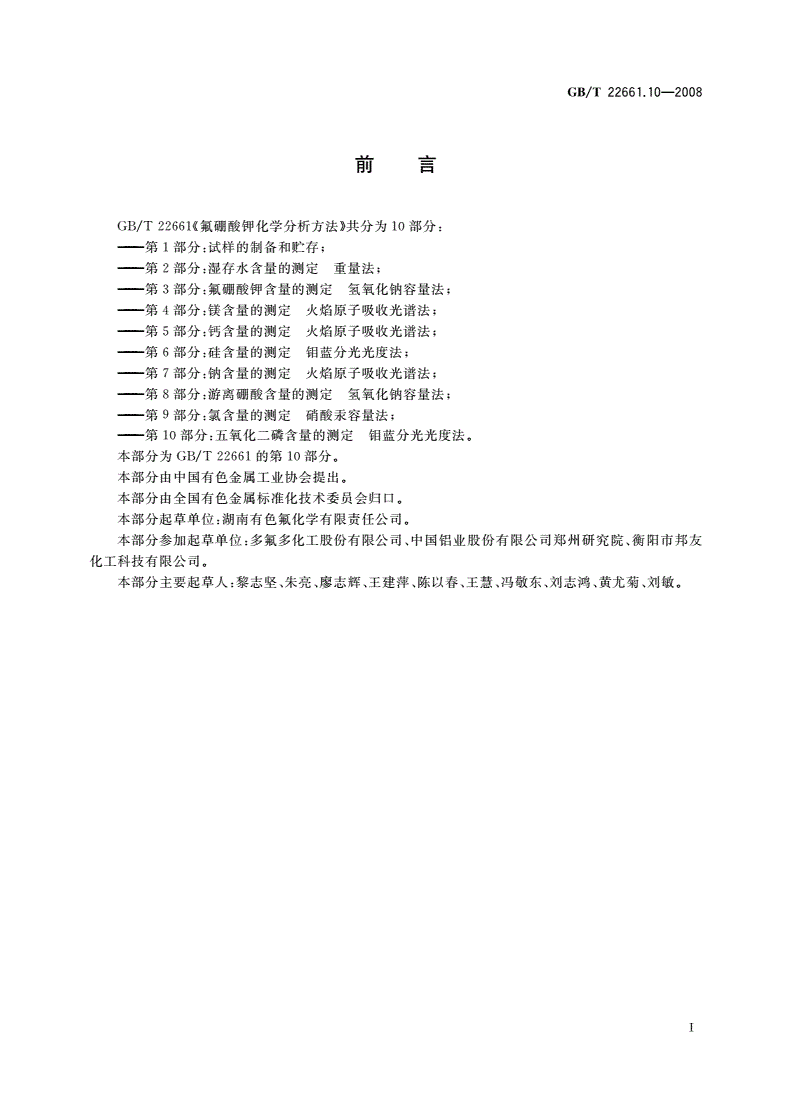 GB/T 22661.10-2008 氟硼酸钾化学分析方法 第10部分：五氧化二磷含量的测定 钼蓝分光光度法-第2页