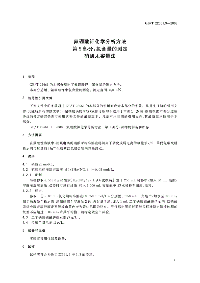 GB/T 22661.9-2008 氟硼酸钾化学分析方法 第9部分：氯含量的测定 硝酸汞容量法-第3页