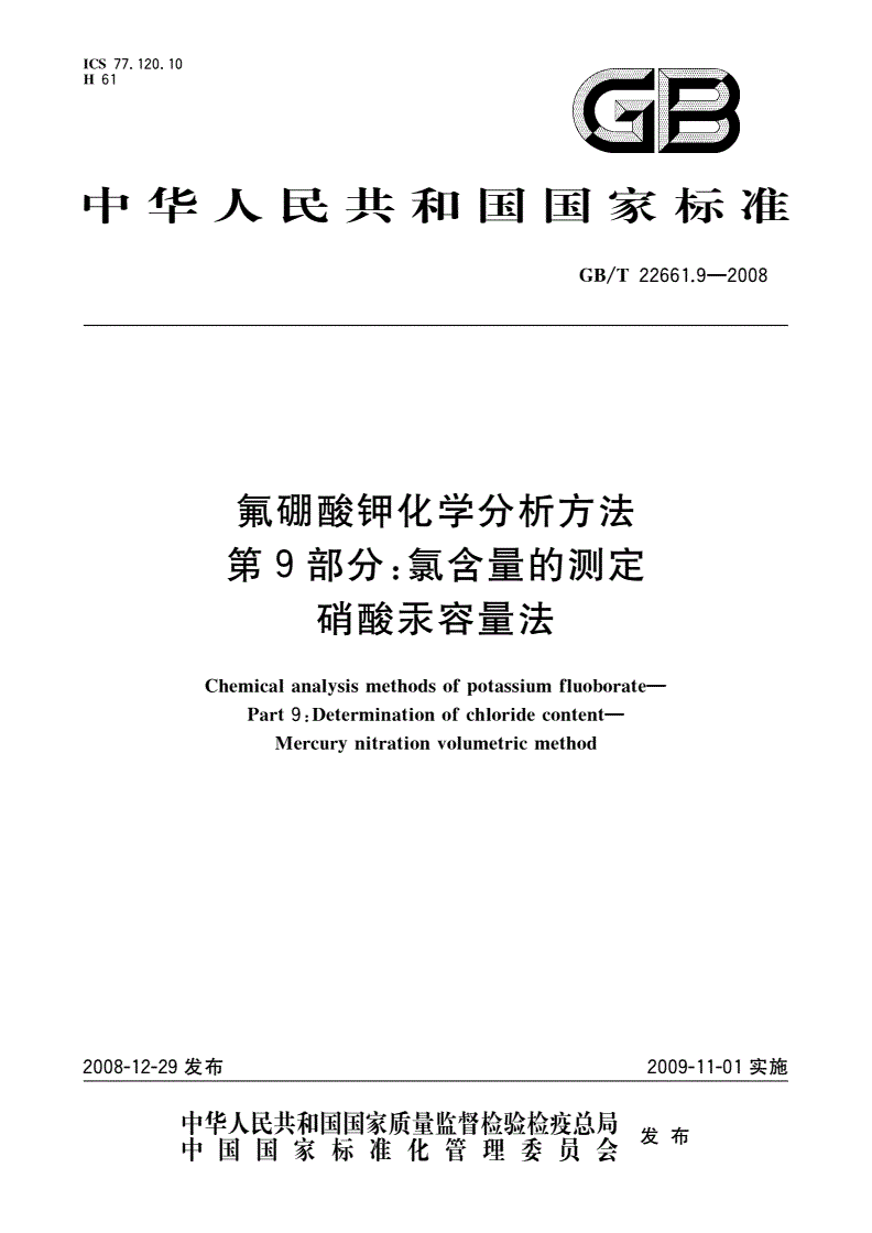 GB/T 22661.9-2008 氟硼酸钾化学分析方法 第9部分：氯含量的测定 硝酸汞容量法-第1页