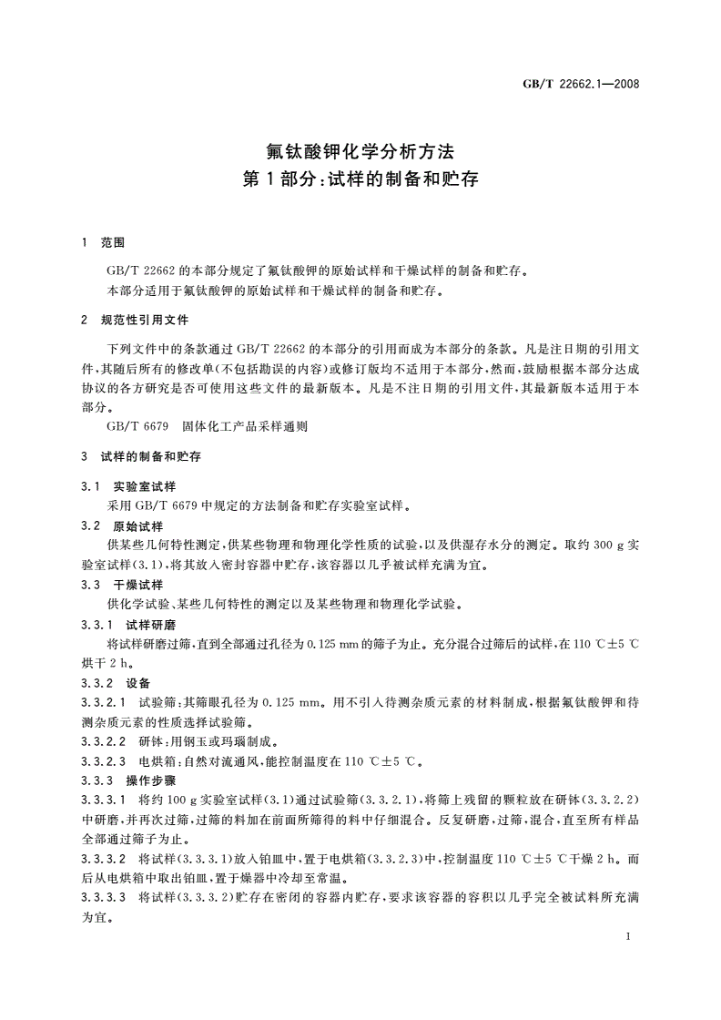 GB/T 22662.1-2008 氟钛酸钾化学分析方法 第1部分：试样的制备和贮存-第3页