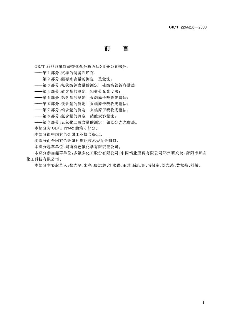 GB/T 22662.6-2008 氟钛酸钾化学分析方法 第6部分：铁含量的测定 火焰原子吸收光谱法-第2页