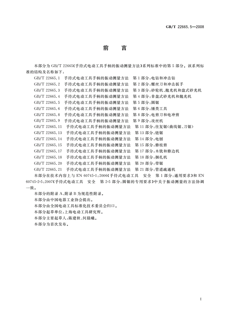 GB/T 22665.5-2008 手持式电动工具手柄的振动测量方法 第5部分：圆锯-第2页