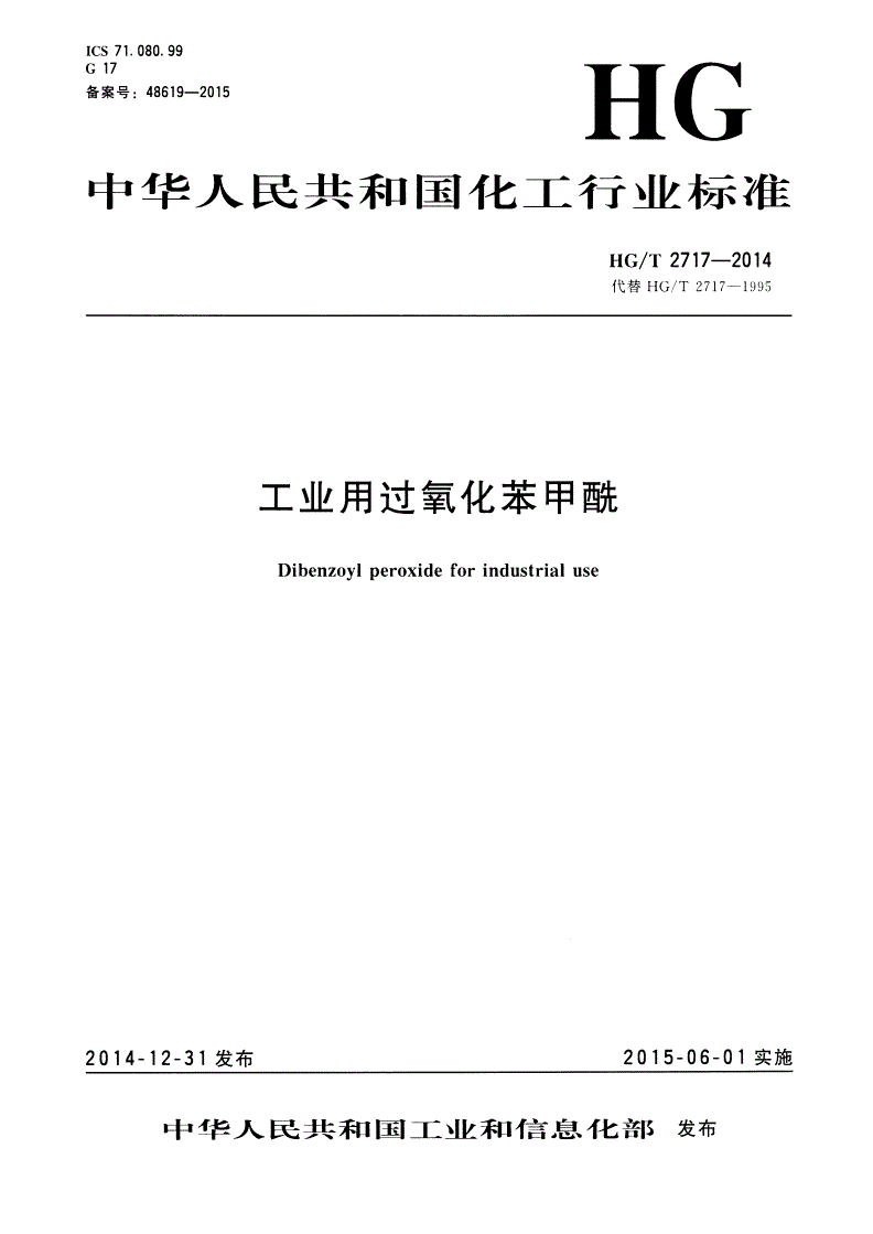 HG/T 2717-2014 工业用过氧化苯甲酰-第1页