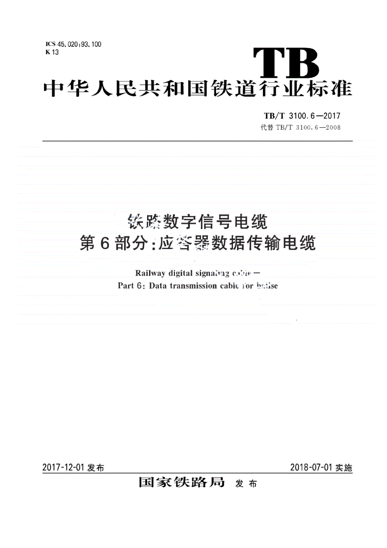 TB/T 3100.6-2017 铁路数字信号电缆 第6部分：应答器数据传输电缆-第1页