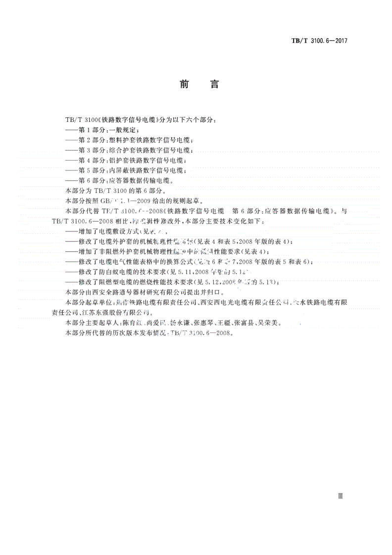 TB/T 3100.6-2017 铁路数字信号电缆 第6部分：应答器数据传输电缆-第3页