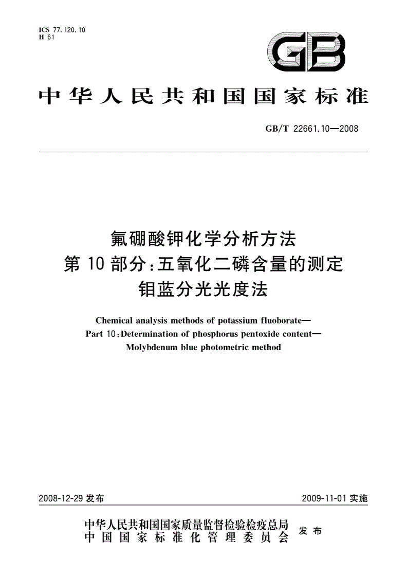 GB/T 22661.10-2008 氟硼酸钾化学分析方法 第10部分：五氧化二磷含量的测定 钼蓝分光光度法-第1页