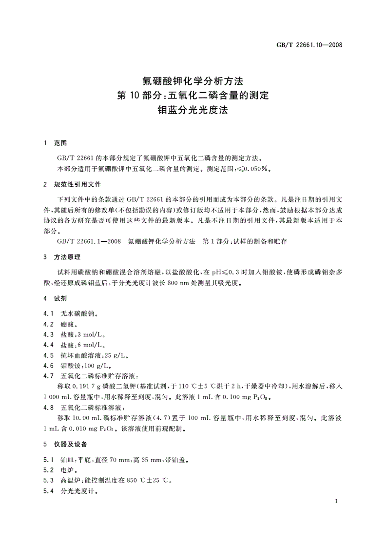 GB/T 22661.10-2008 氟硼酸钾化学分析方法 第10部分：五氧化二磷含量的测定 钼蓝分光光度法-第3页