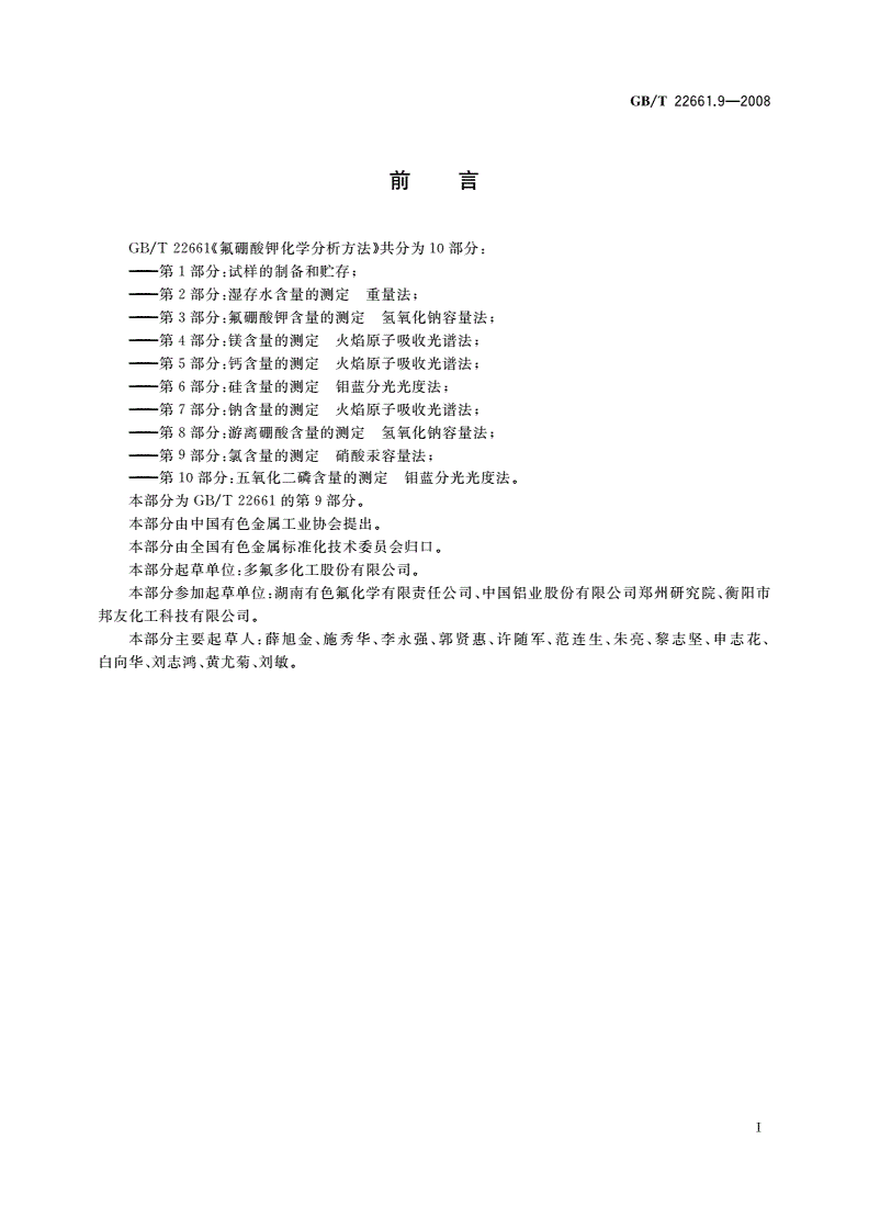 GB/T 22661.9-2008 氟硼酸钾化学分析方法 第9部分：氯含量的测定 硝酸汞容量法-第2页