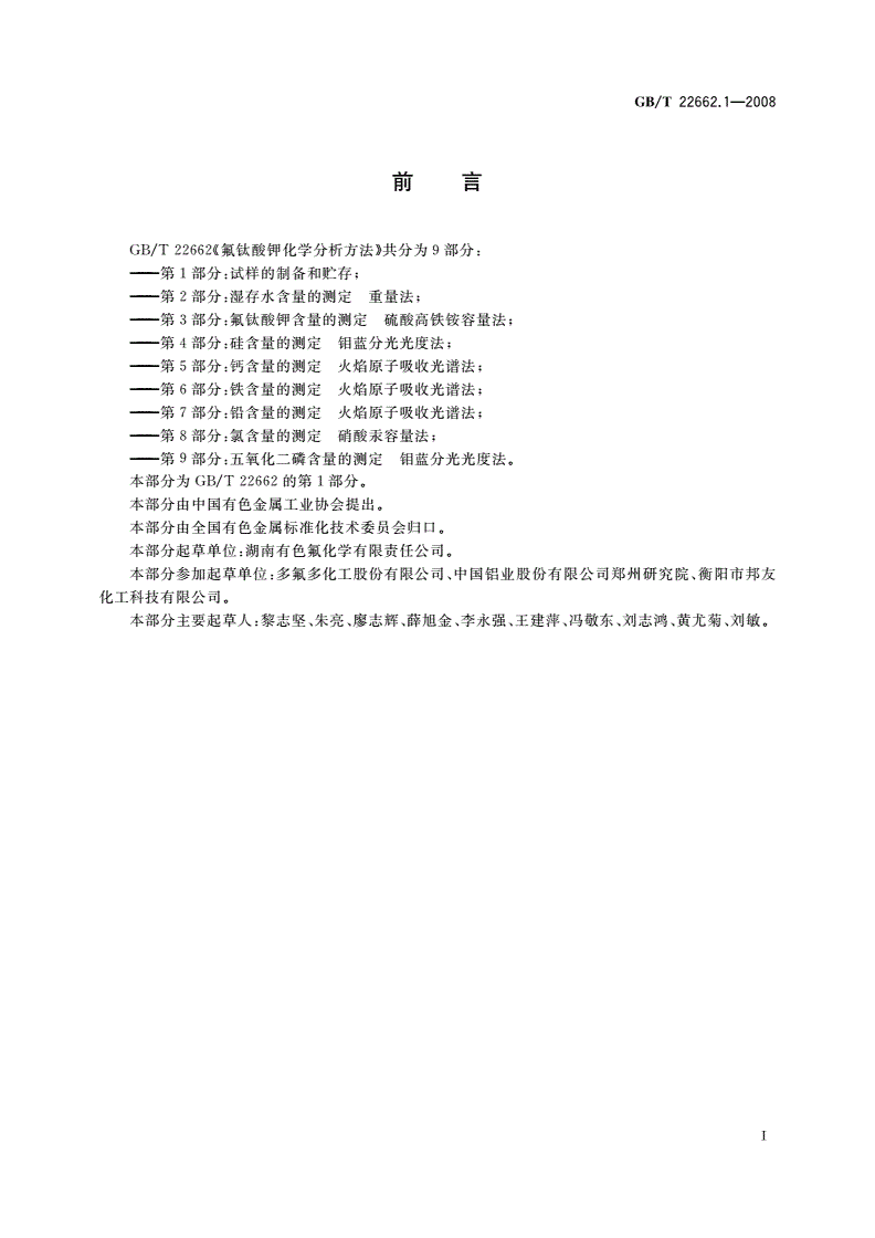 GB/T 22662.1-2008 氟钛酸钾化学分析方法 第1部分：试样的制备和贮存-第2页