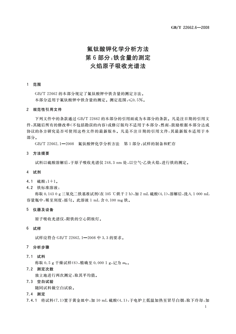 GB/T 22662.6-2008 氟钛酸钾化学分析方法 第6部分：铁含量的测定 火焰原子吸收光谱法-第3页