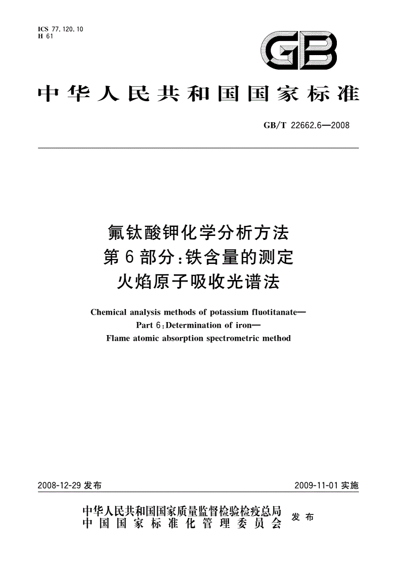 GB/T 22662.6-2008 氟钛酸钾化学分析方法 第6部分：铁含量的测定 火焰原子吸收光谱法-第1页
