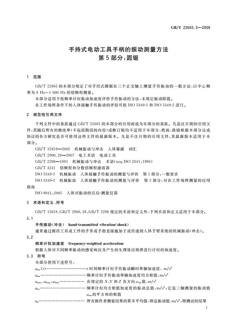 GB/T 22665.5-2008 手持式电动工具手柄的振动测量方法 第5部分：圆锯-第3页