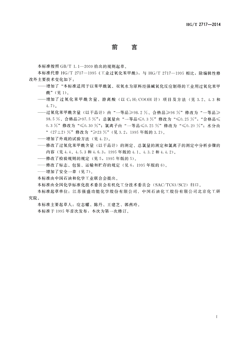 HG/T 2717-2014 工业用过氧化苯甲酰-第2页