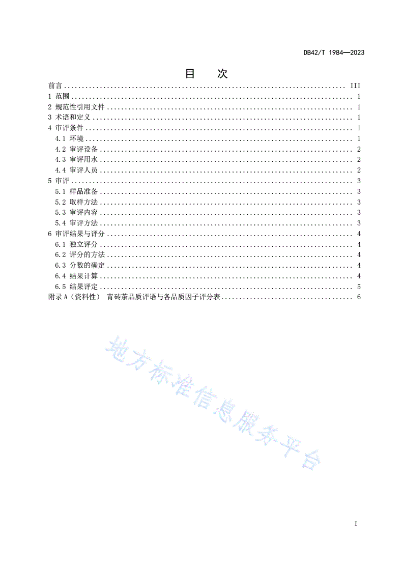DB42/T 1984-2023 青砖茶感官审评方法-第3页