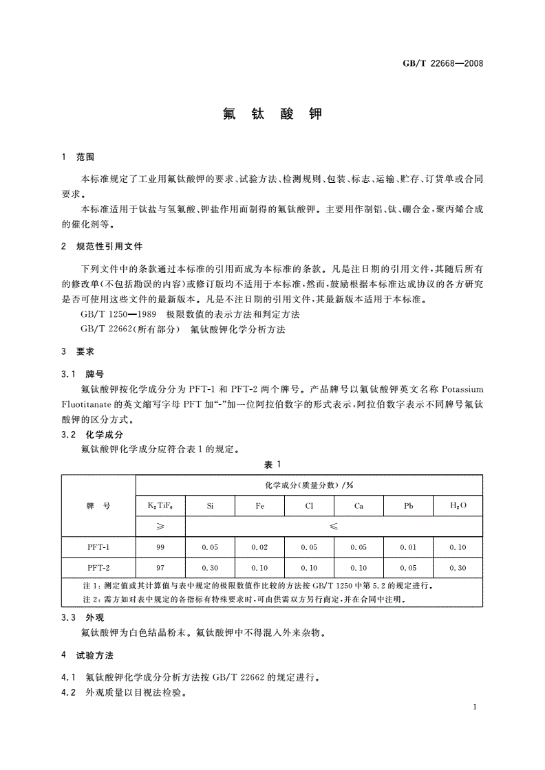 GB/T 22668-2008 氟钛酸钾-第3页