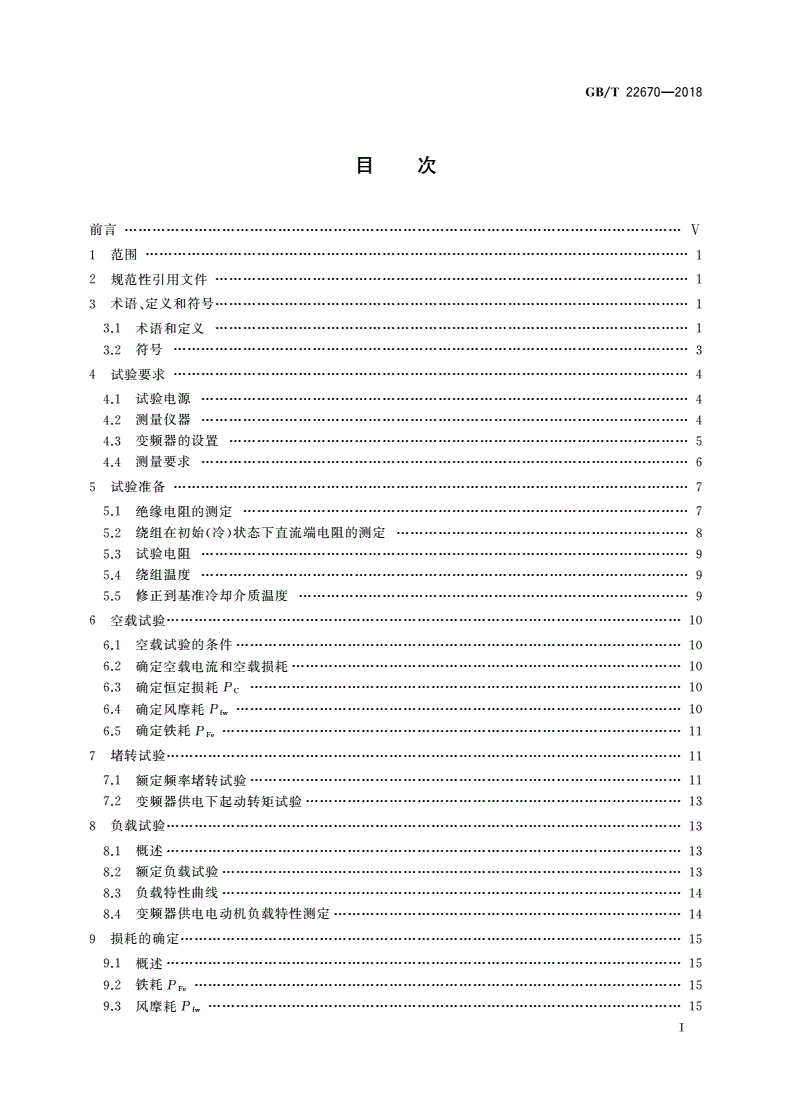 GB/T 22670-2018 变频器供电三相笼型感应电动机试验方法-第2页