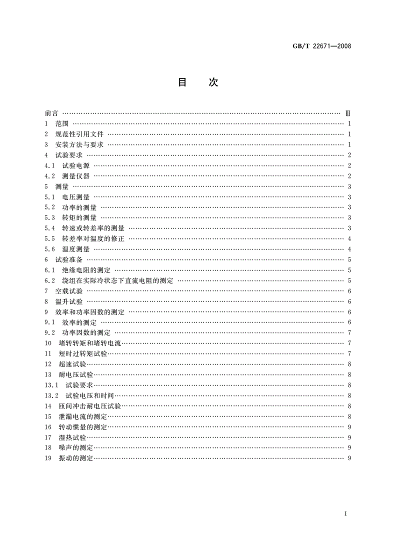 GB/T 22671-2008 外转子电动机试验方法-第2页