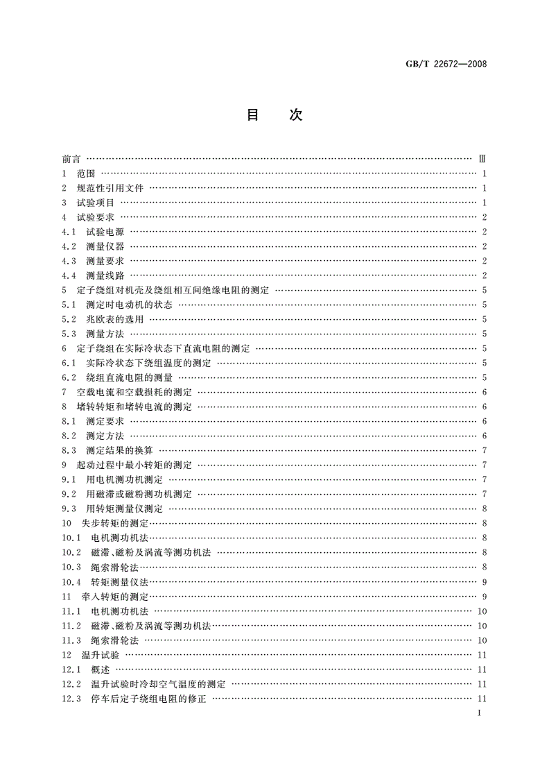 GB/T 22672-2008 小功率同步电动机试验方法-第2页