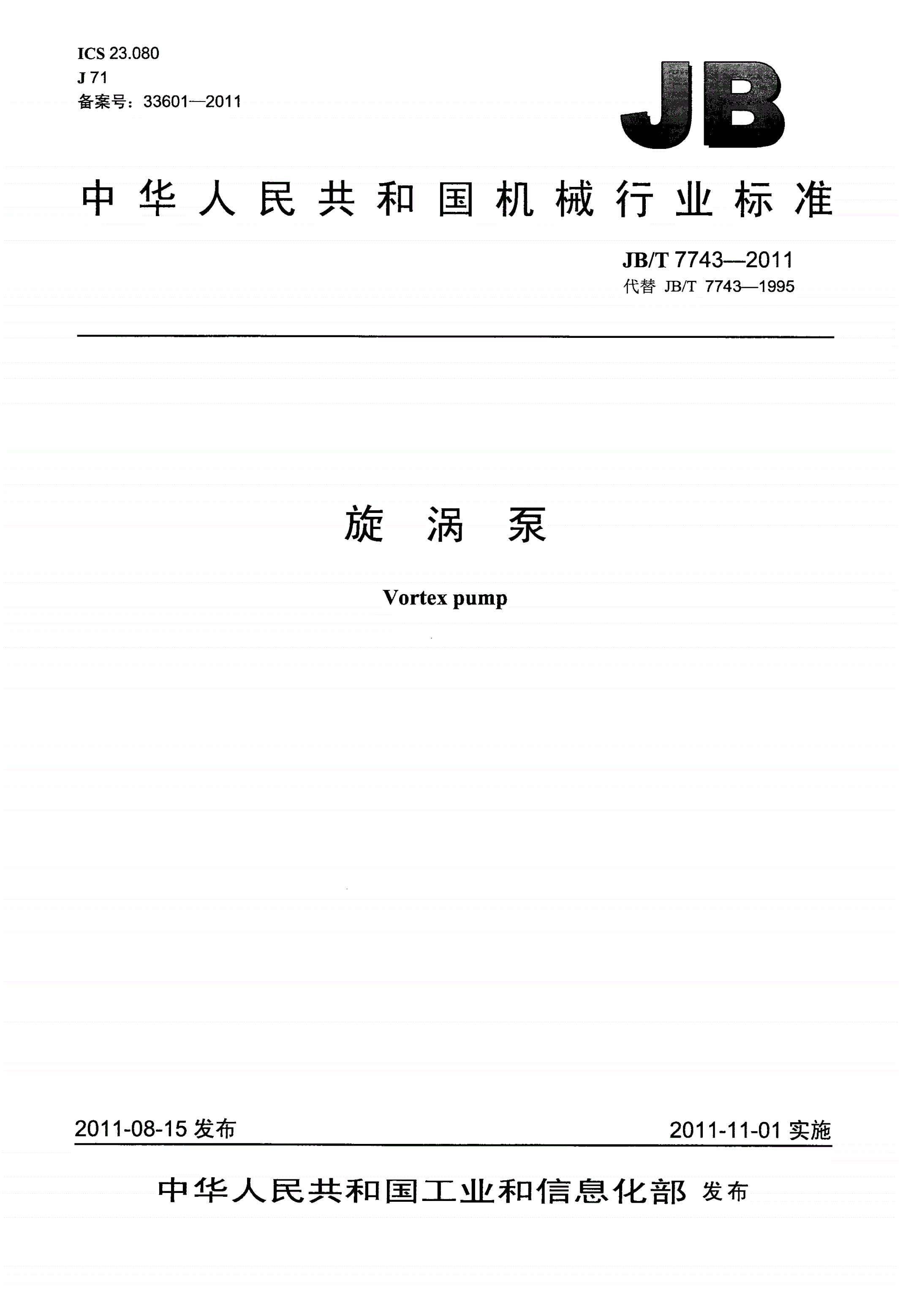 JB/T 7743-2011 旋涡泵-第1页