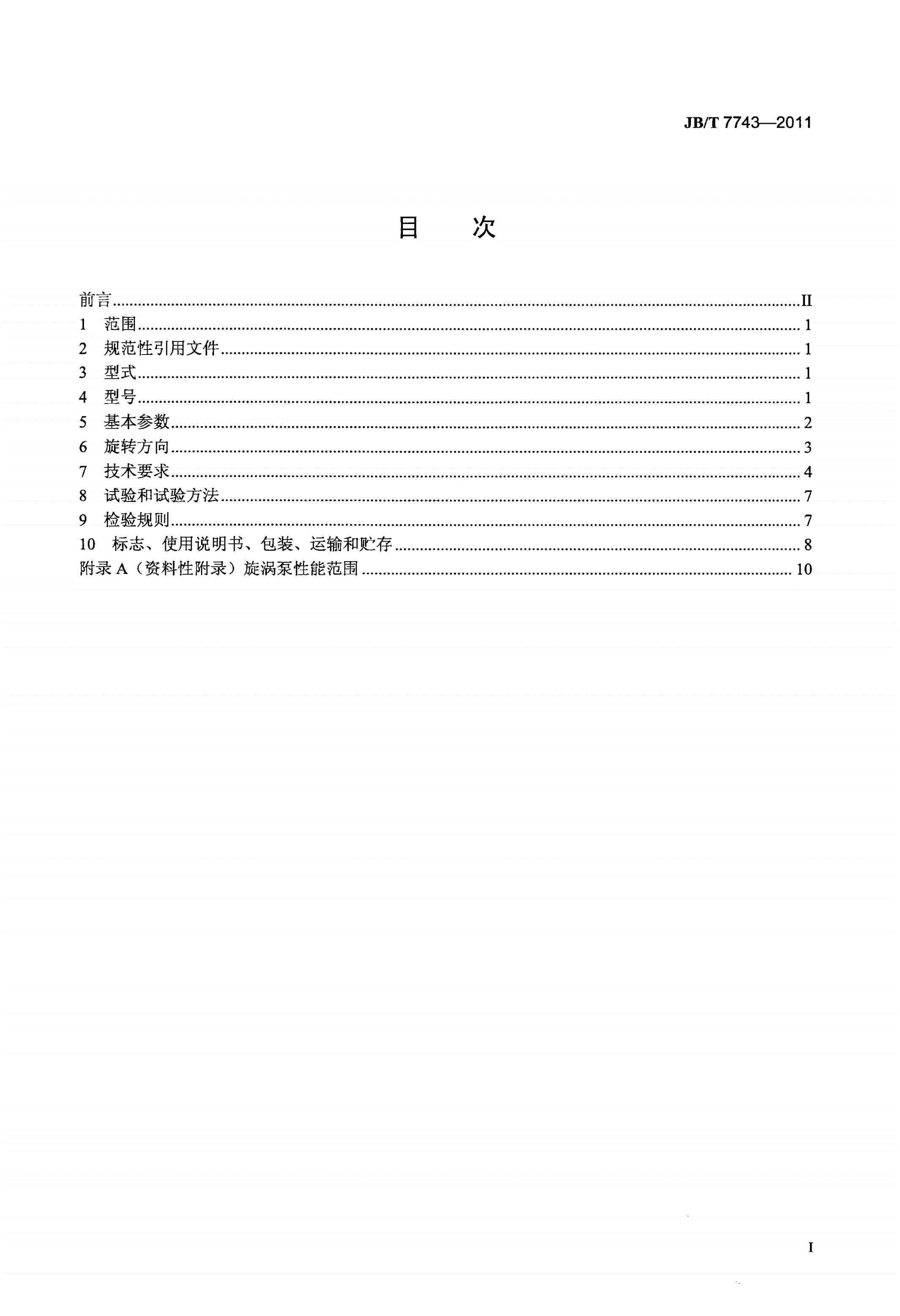 JB/T 7743-2011 旋涡泵-第2页