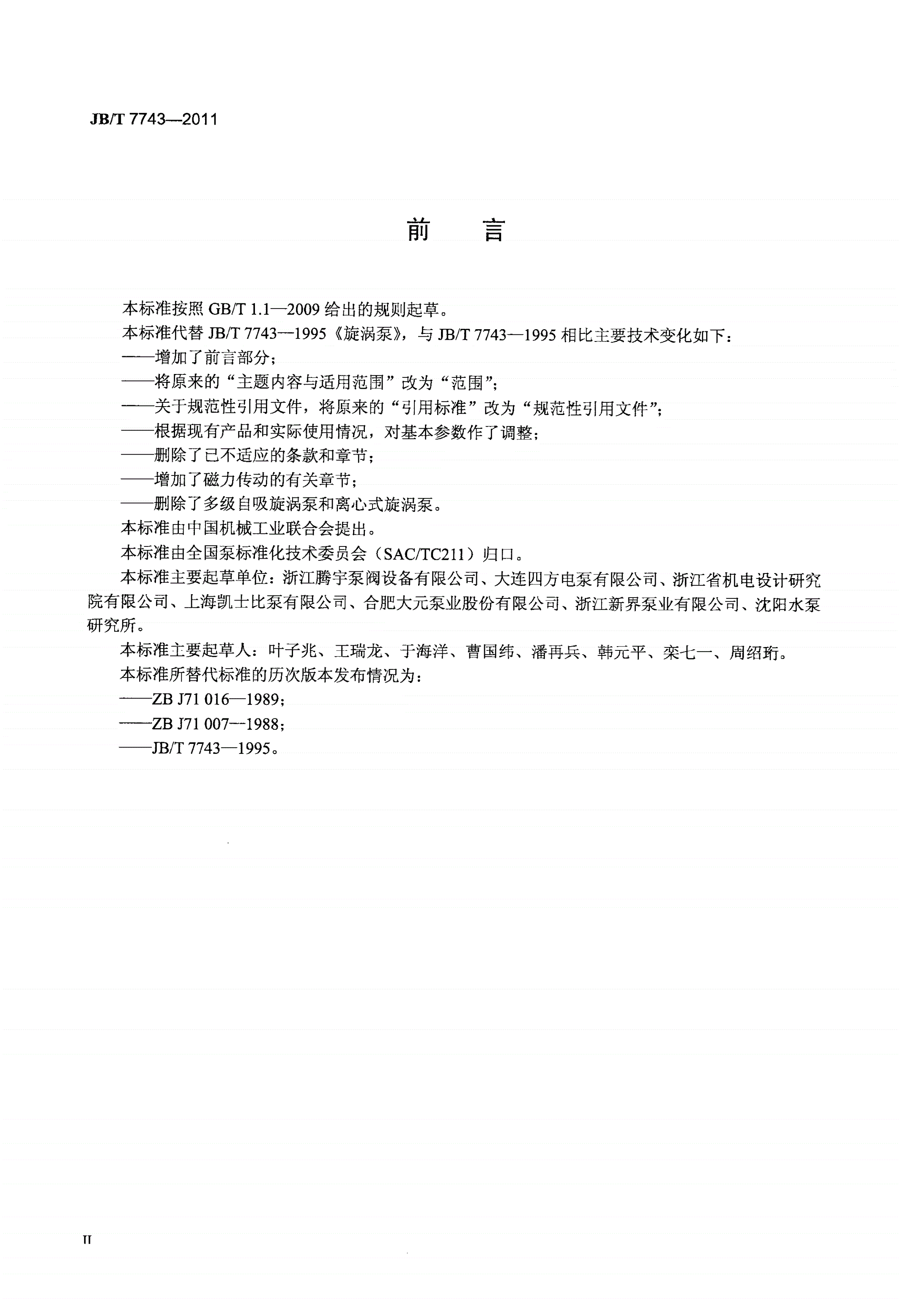 JB/T 7743-2011 旋涡泵-第3页