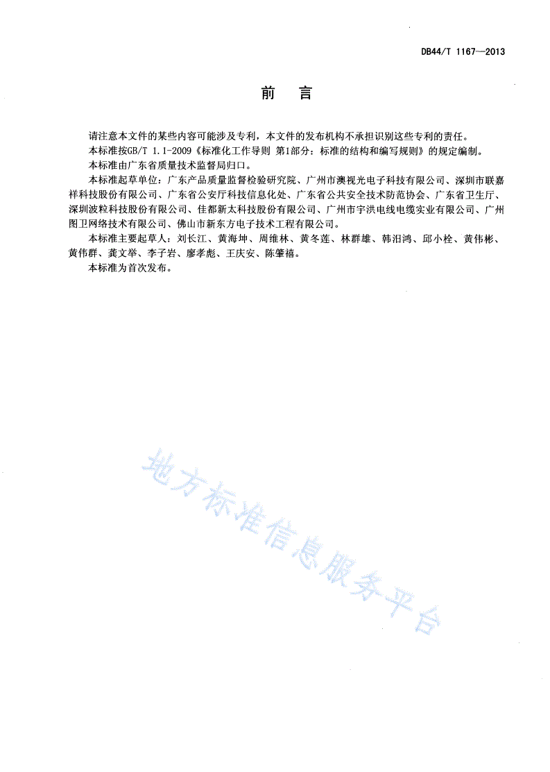 DB44/T 1167-2013 医院安全防范工程技术规范-第2页