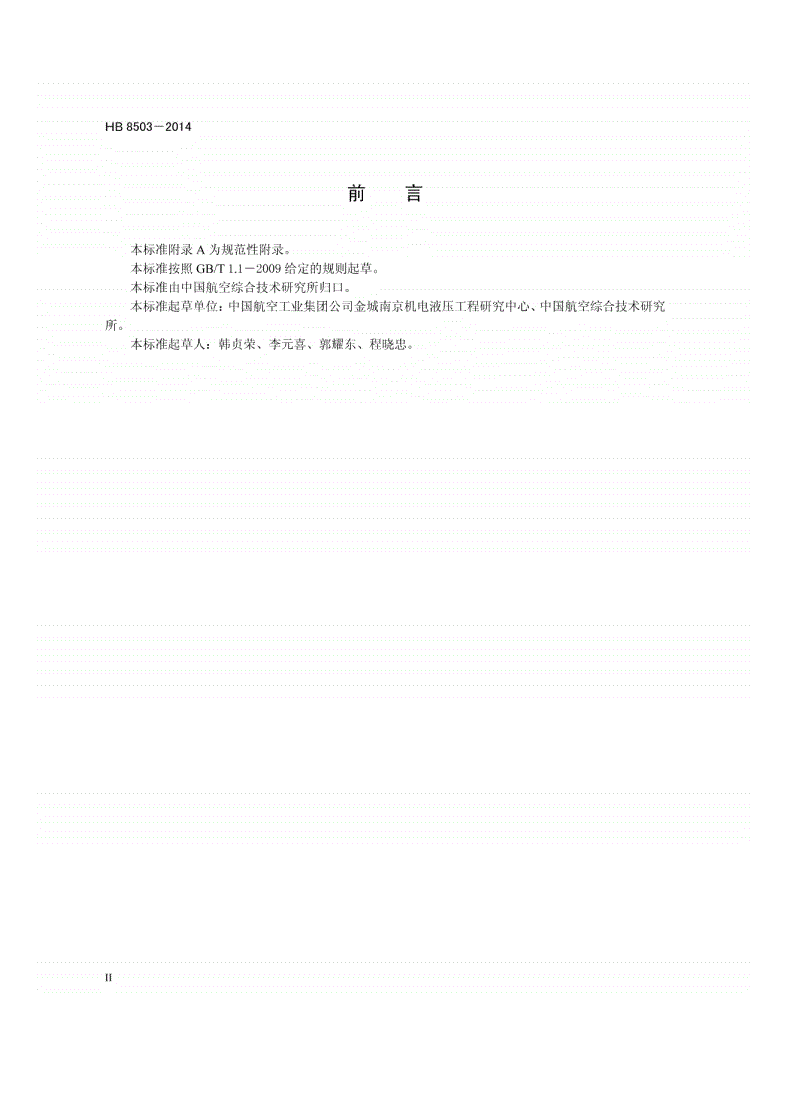 HB 8503-2014 民用飞机燃油系统附件压降试验方法-第3页