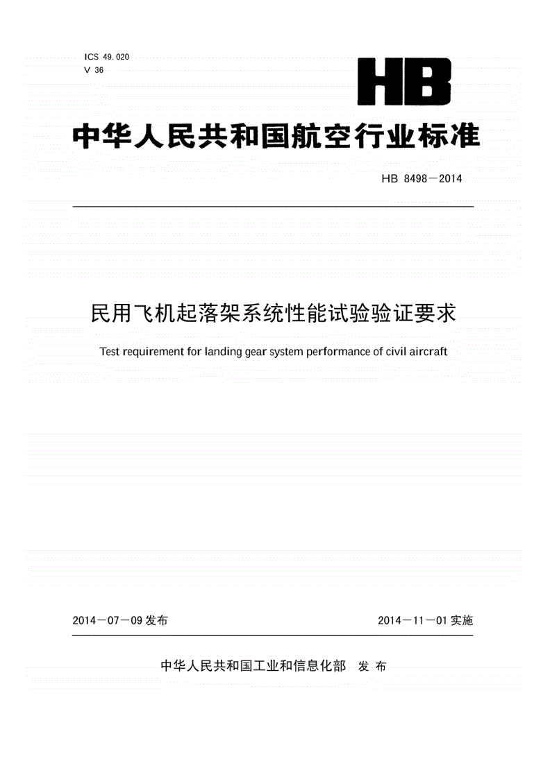 HB 8498-2014 民用飞机起落架系统性能试验验证要求-第1页