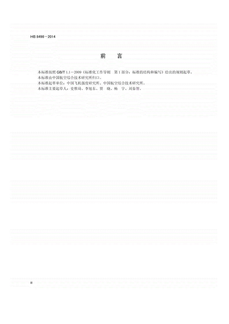 HB 8498-2014 民用飞机起落架系统性能试验验证要求-第3页