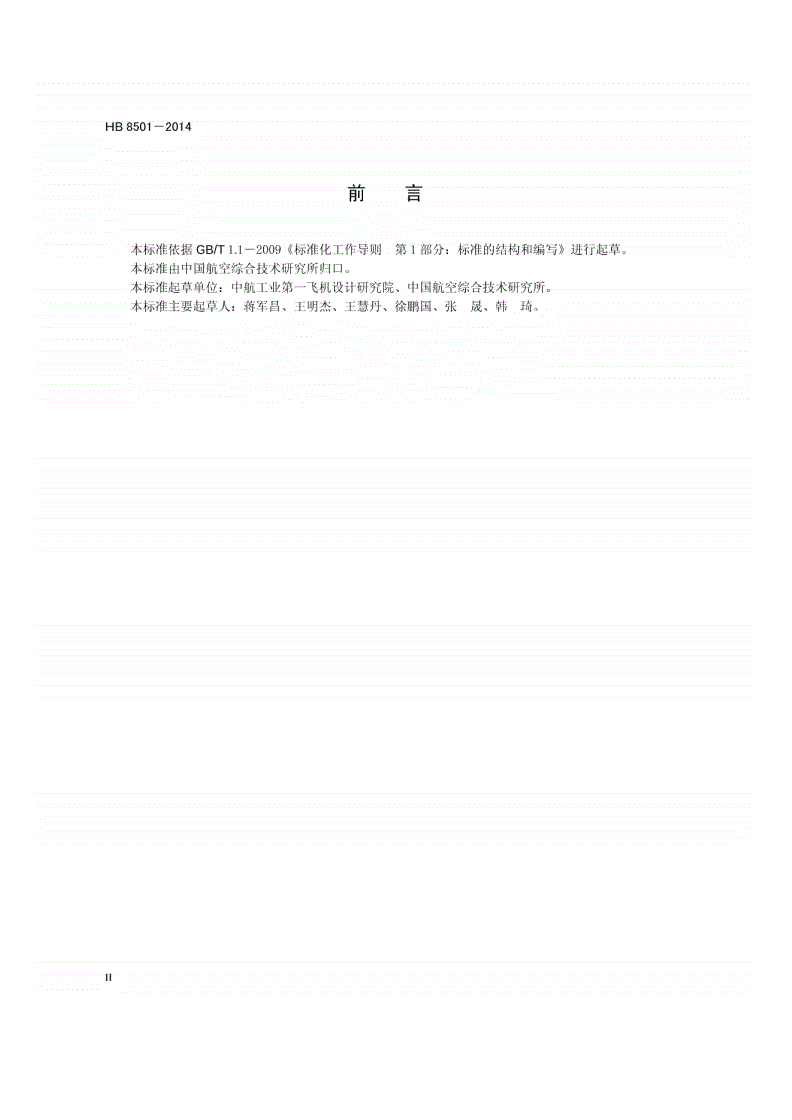 HB 8501-2014 民用飞机燃油系统地面模拟试验要求-第3页