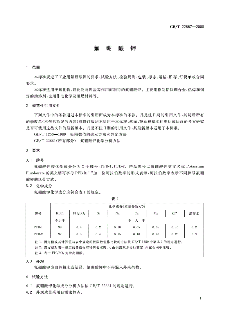 GB/T 22667-2008 氟硼酸钾-第3页